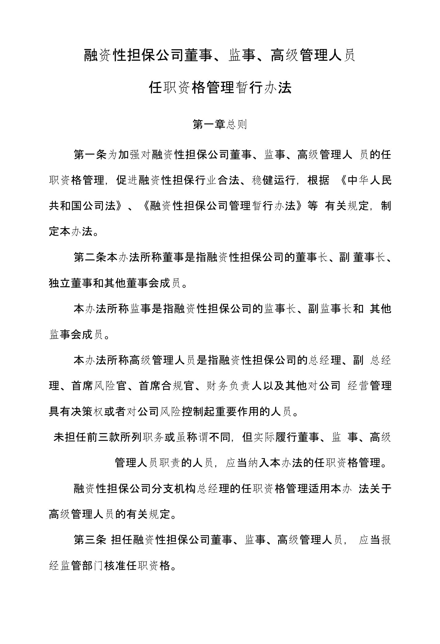 银监会第号令融资性担保公司董事监事高级管理人员任职资格管理暂行办法