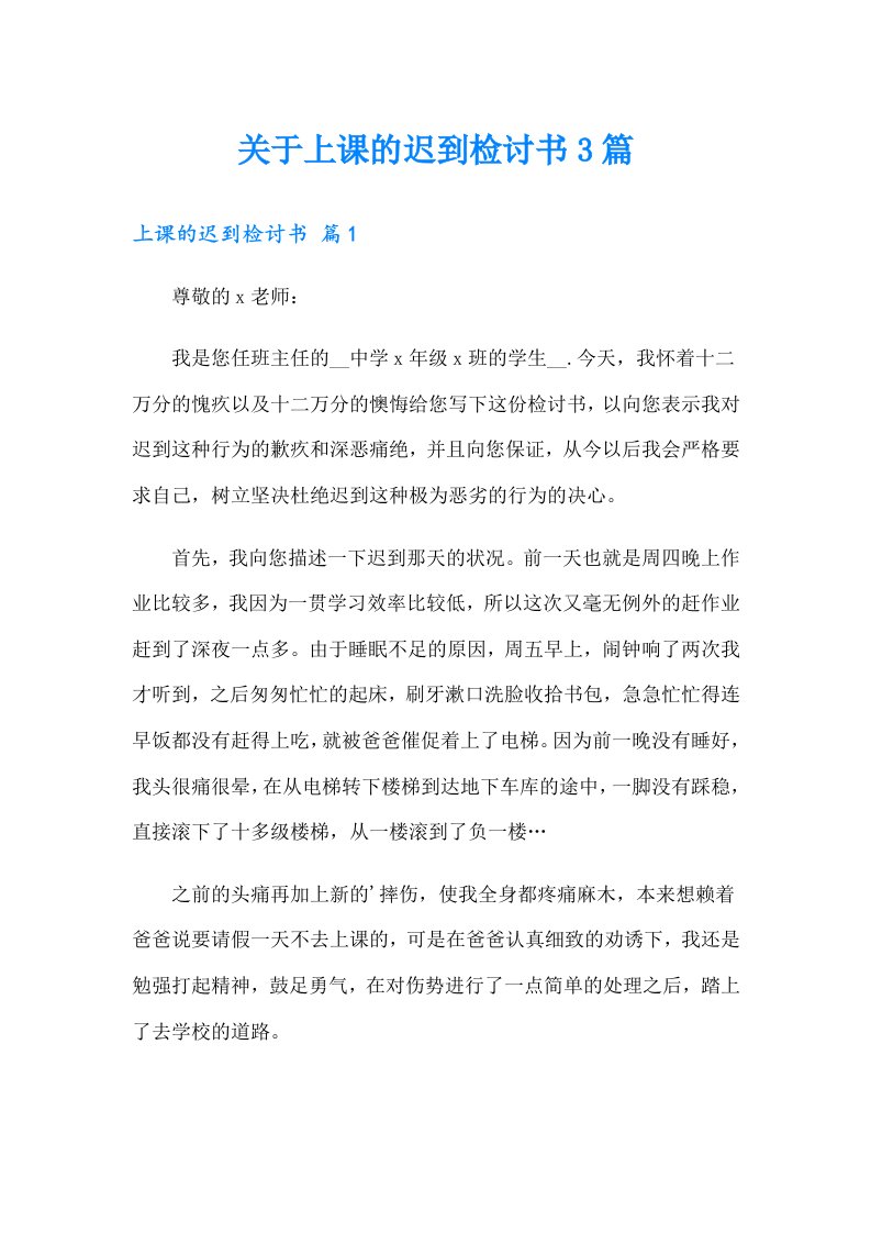 关于上课的迟到检讨书3篇