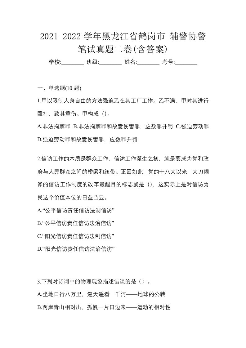 2021-2022学年黑龙江省鹤岗市-辅警协警笔试真题二卷含答案