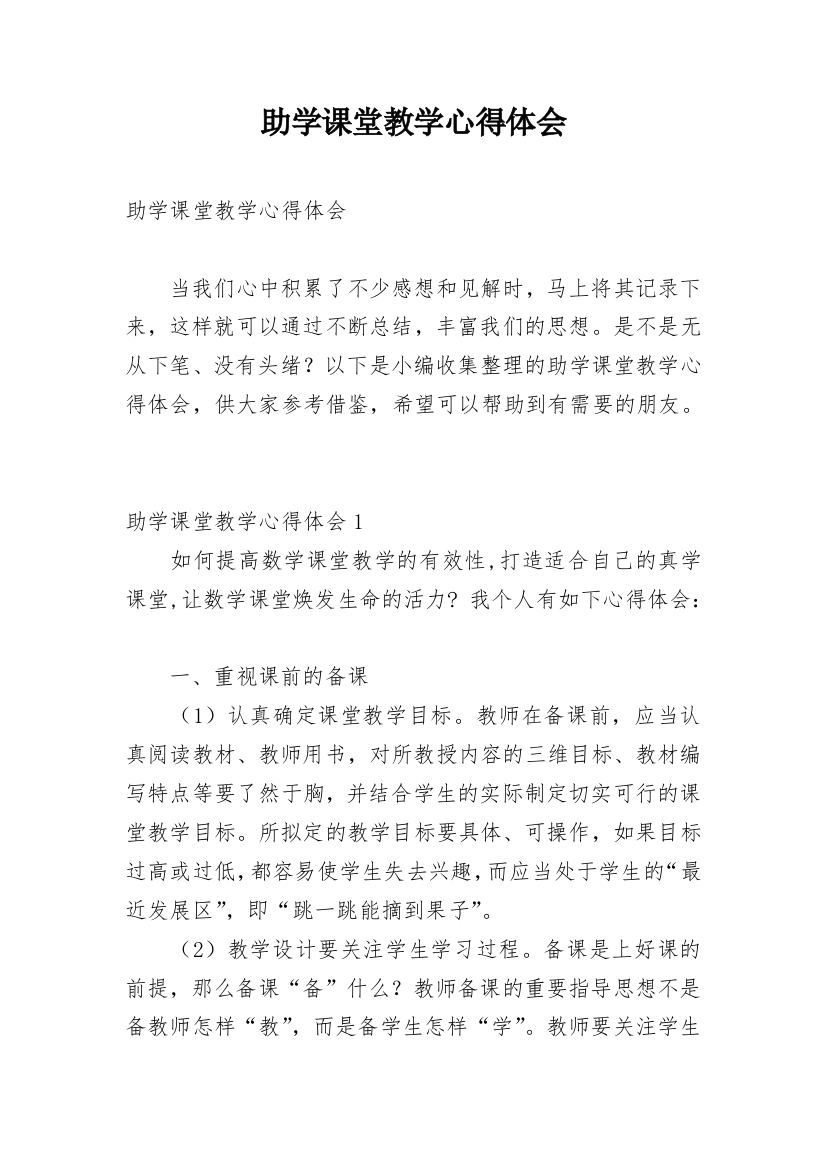 助学课堂教学心得体会