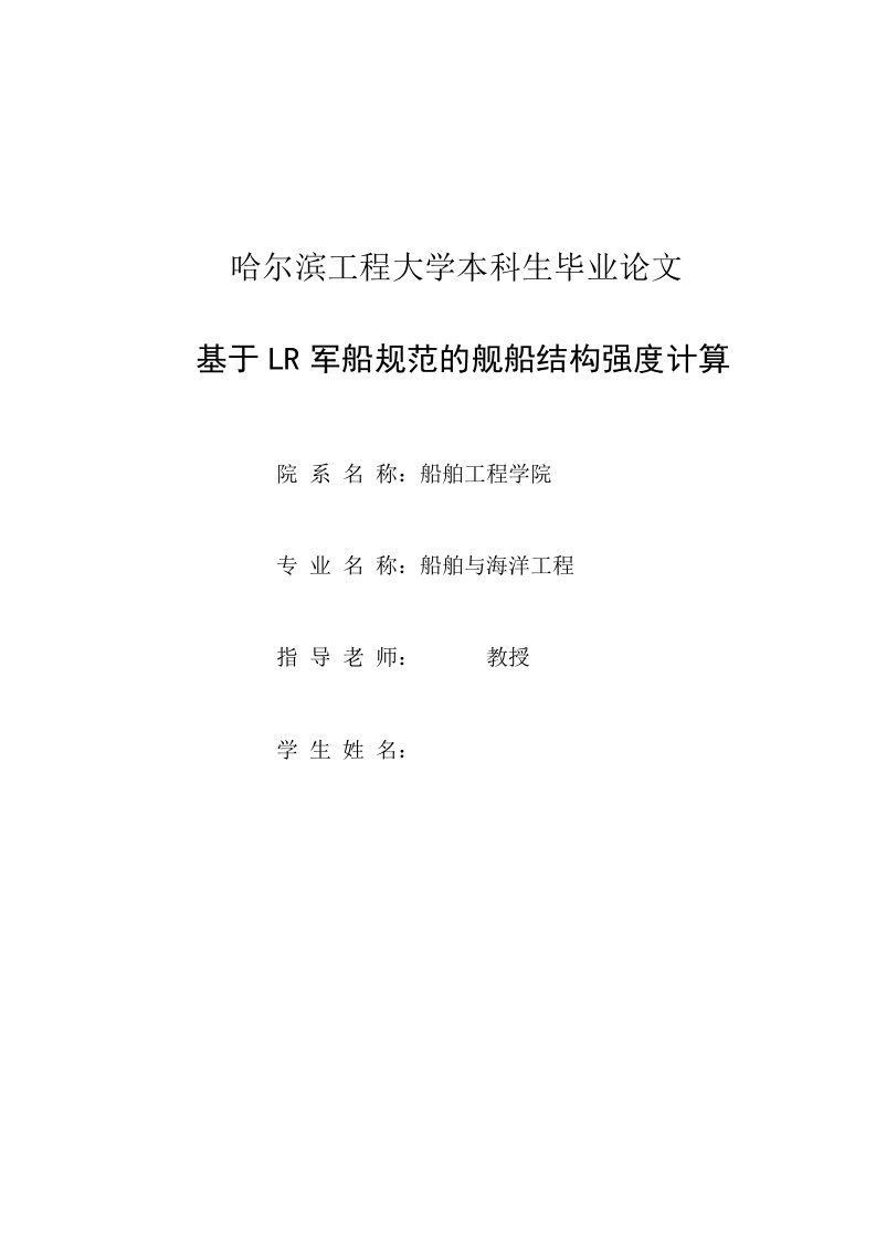 哈尔滨工程大学船舶与海洋工程专业本科生毕业论文