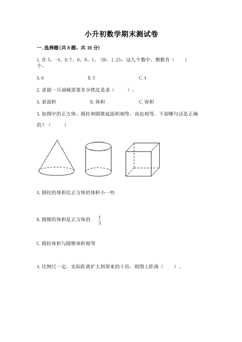 小升初数学期末测试卷及答案【基础+提升】