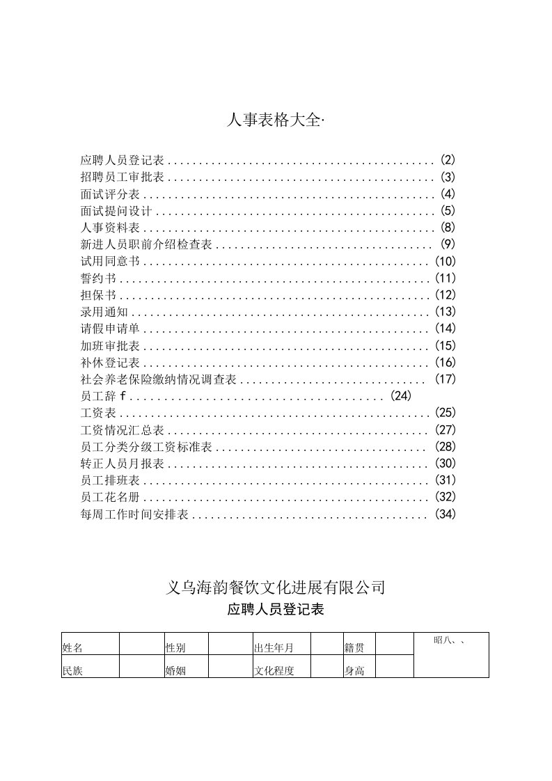 人事表格大全