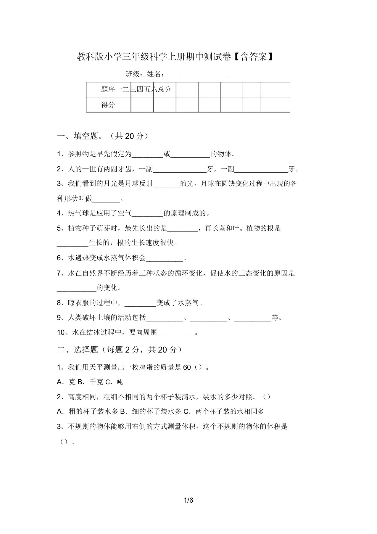 教科版小学三年级科学上册期中测试卷【含答案】