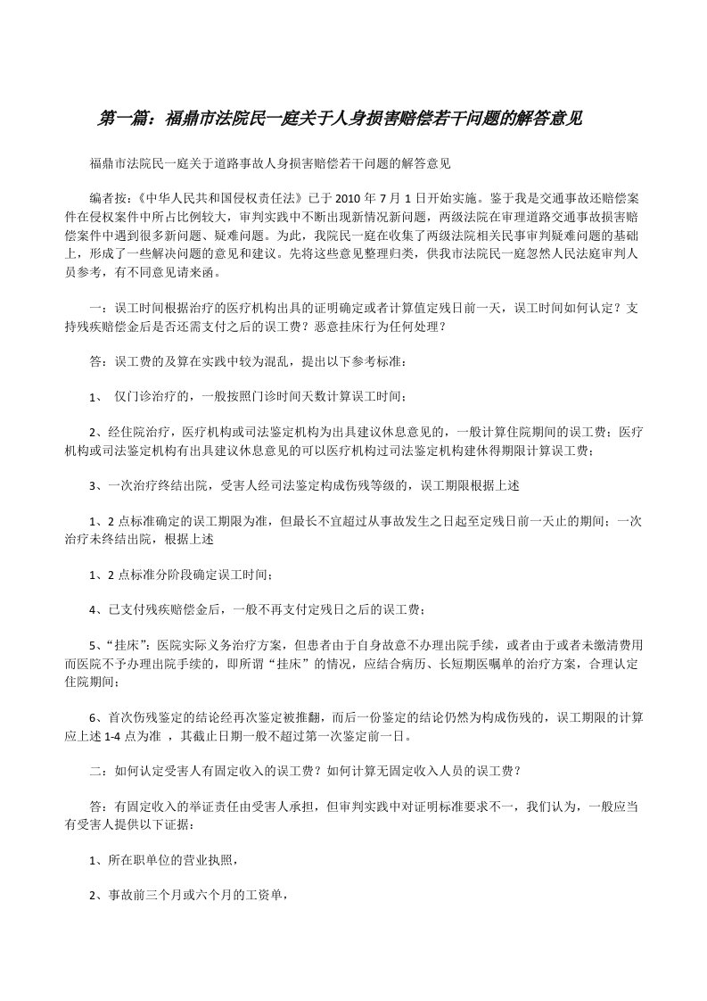 福鼎市法院民一庭关于人身损害赔偿若干问题的解答意见（5篇材料）[修改版]