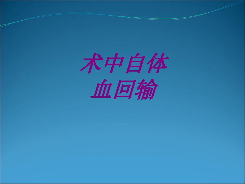 医学术中自体血回输专题课件