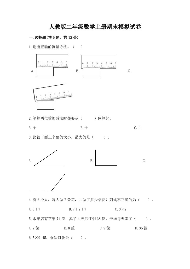 人教版二年级数学上册期末模拟试卷及答案（各地真题）