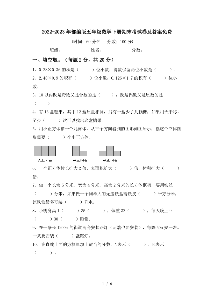 2022-2023年部编版五年级数学下册期末考试卷及答案免费