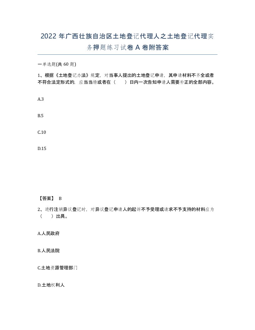 2022年广西壮族自治区土地登记代理人之土地登记代理实务押题练习试卷A卷附答案