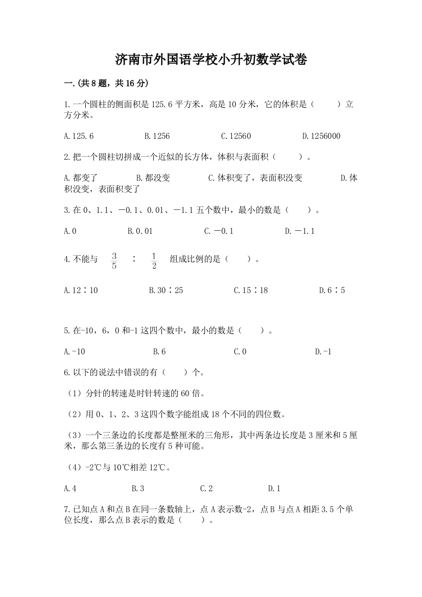 济南市外国语学校小升初数学试卷及答案（名师系列）