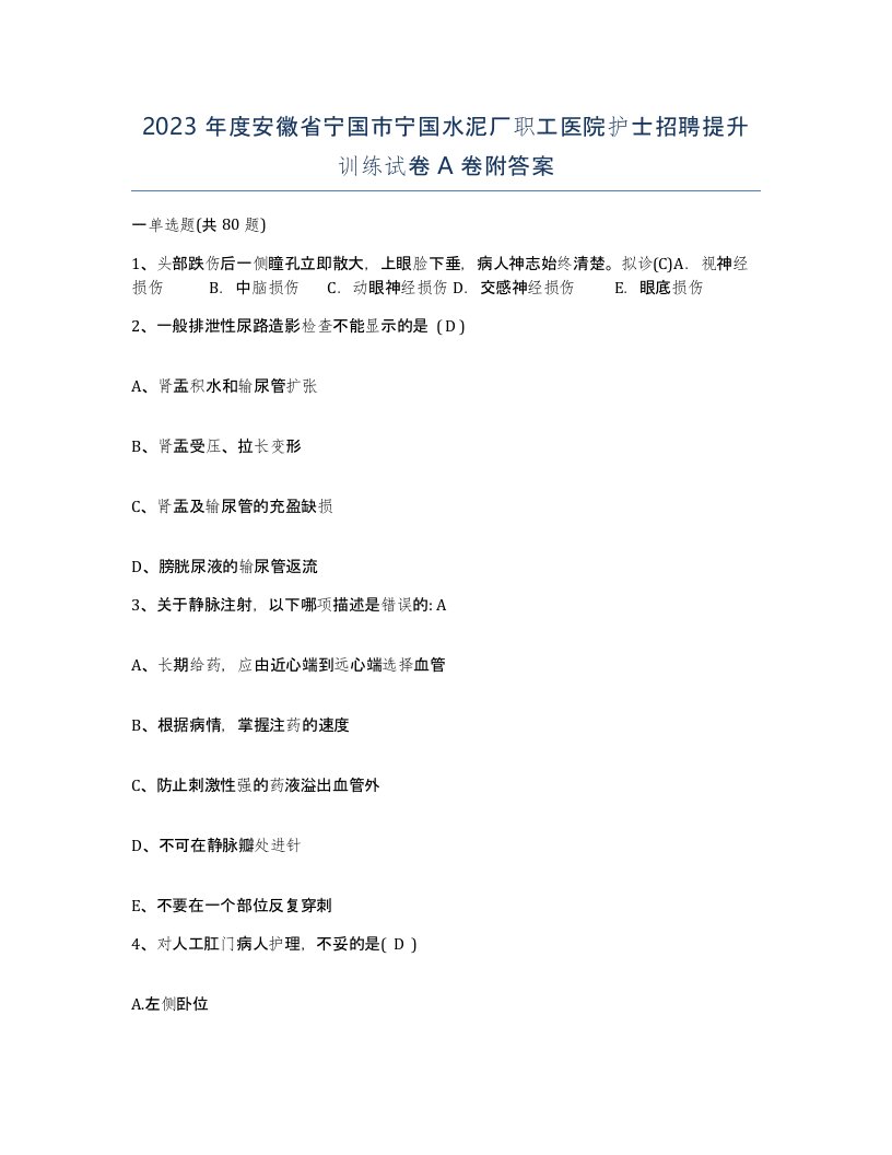 2023年度安徽省宁国市宁国水泥厂职工医院护士招聘提升训练试卷A卷附答案