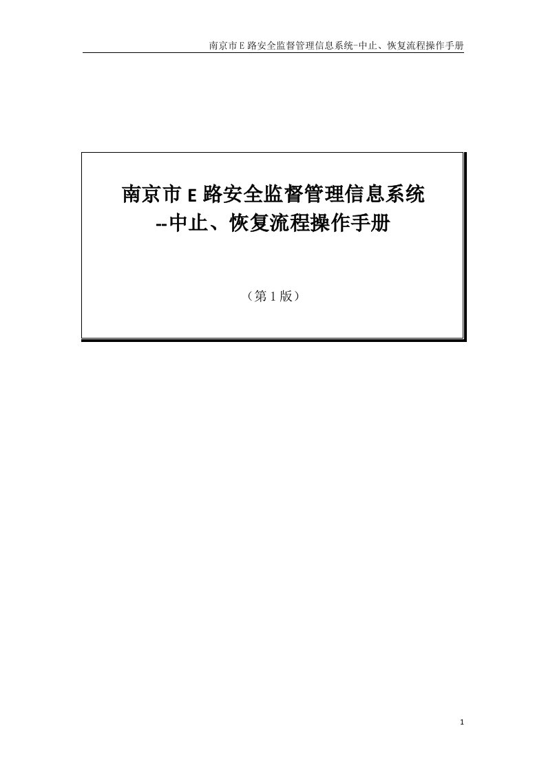 南京市e路安全监督管理信息系统