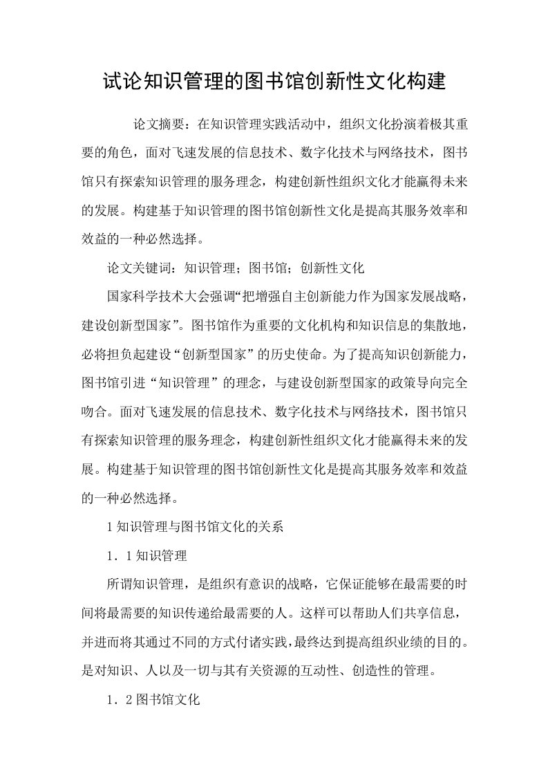 试论知识管理的图书馆创新性文化构建