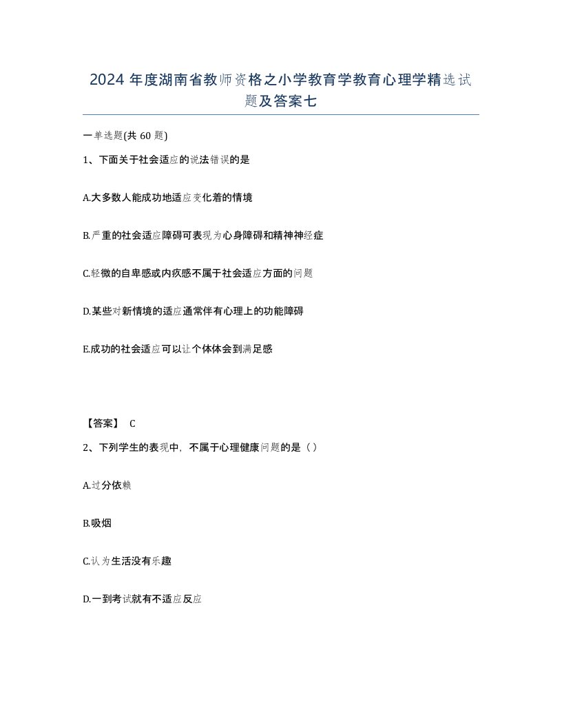 2024年度湖南省教师资格之小学教育学教育心理学试题及答案七