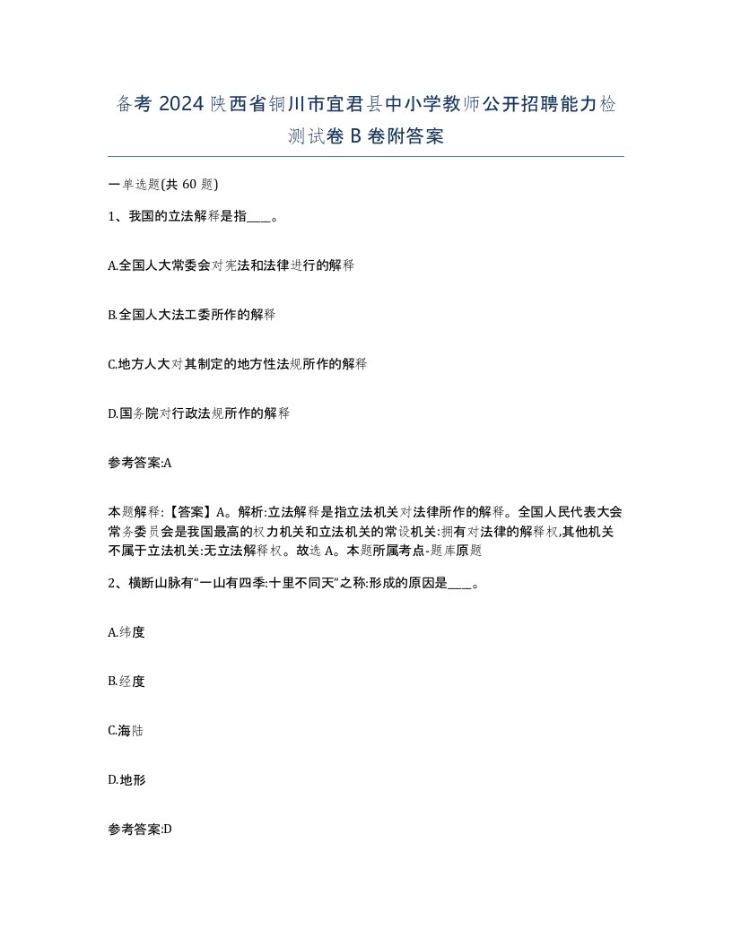 备考2024陕西省铜川市宜君县中小学教师公开招聘能力检测试卷B卷附答案