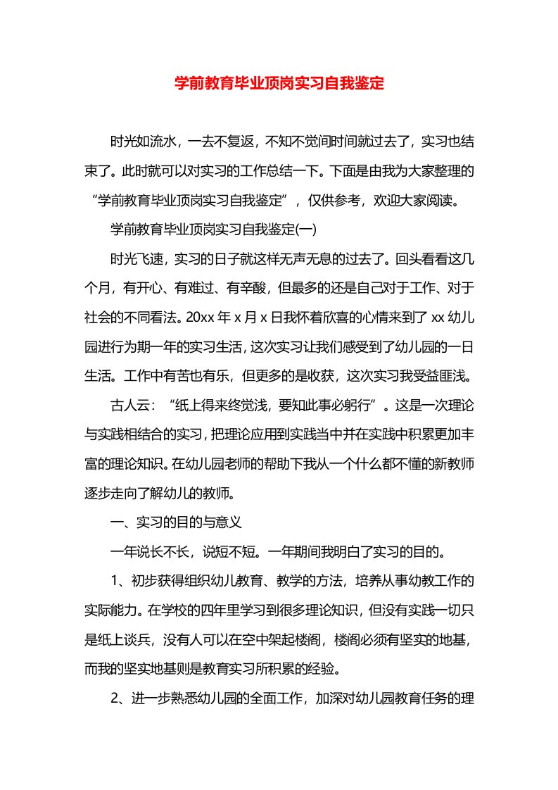 学前教育毕业顶岗实习自我鉴定