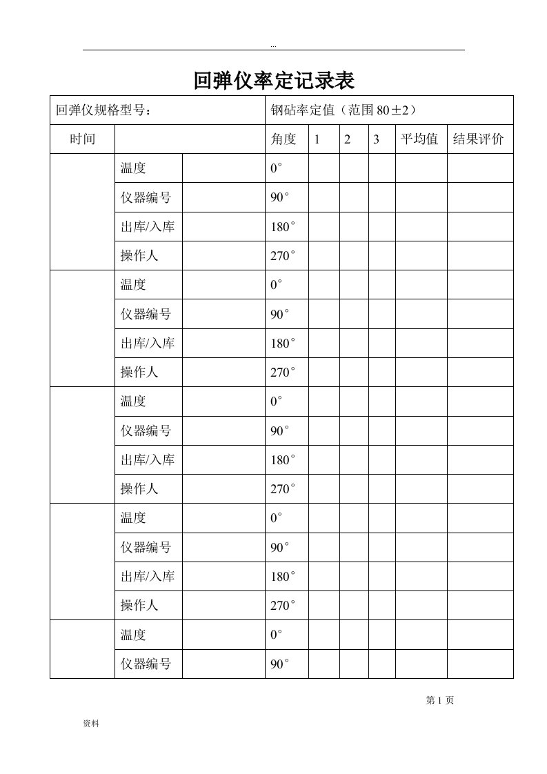 回弹仪率定校验记录表格