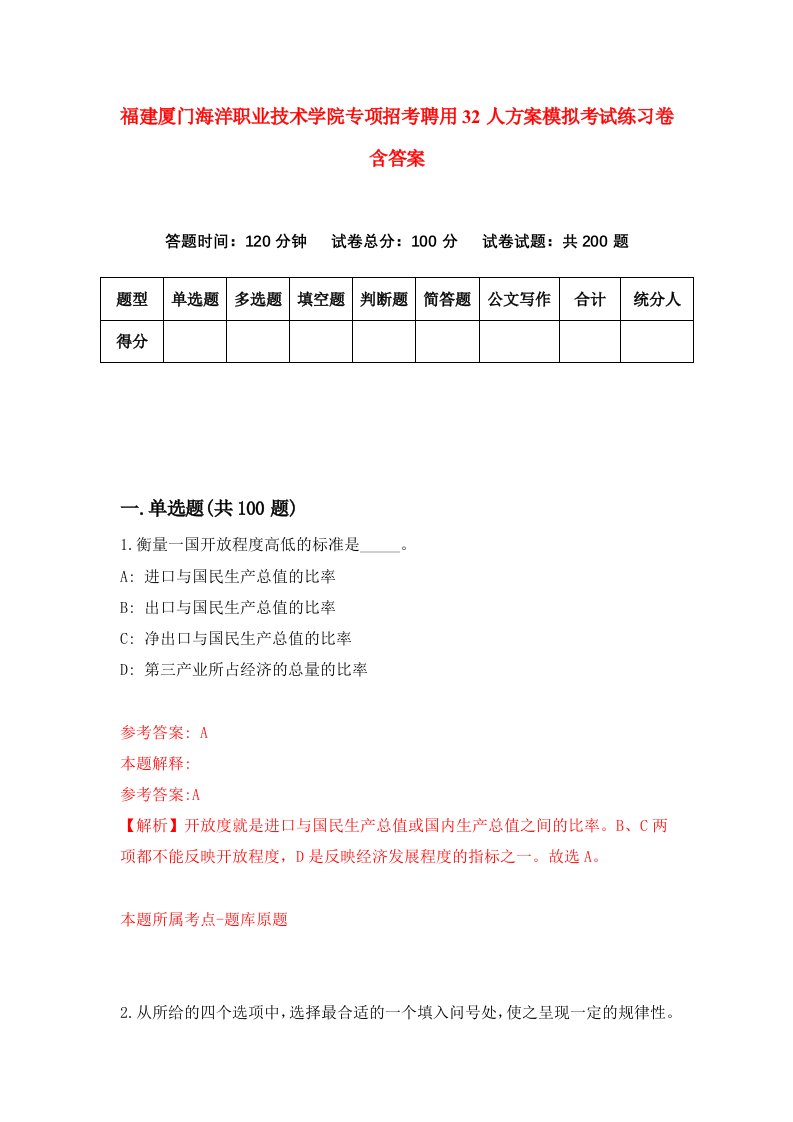 福建厦门海洋职业技术学院专项招考聘用32人方案模拟考试练习卷含答案1