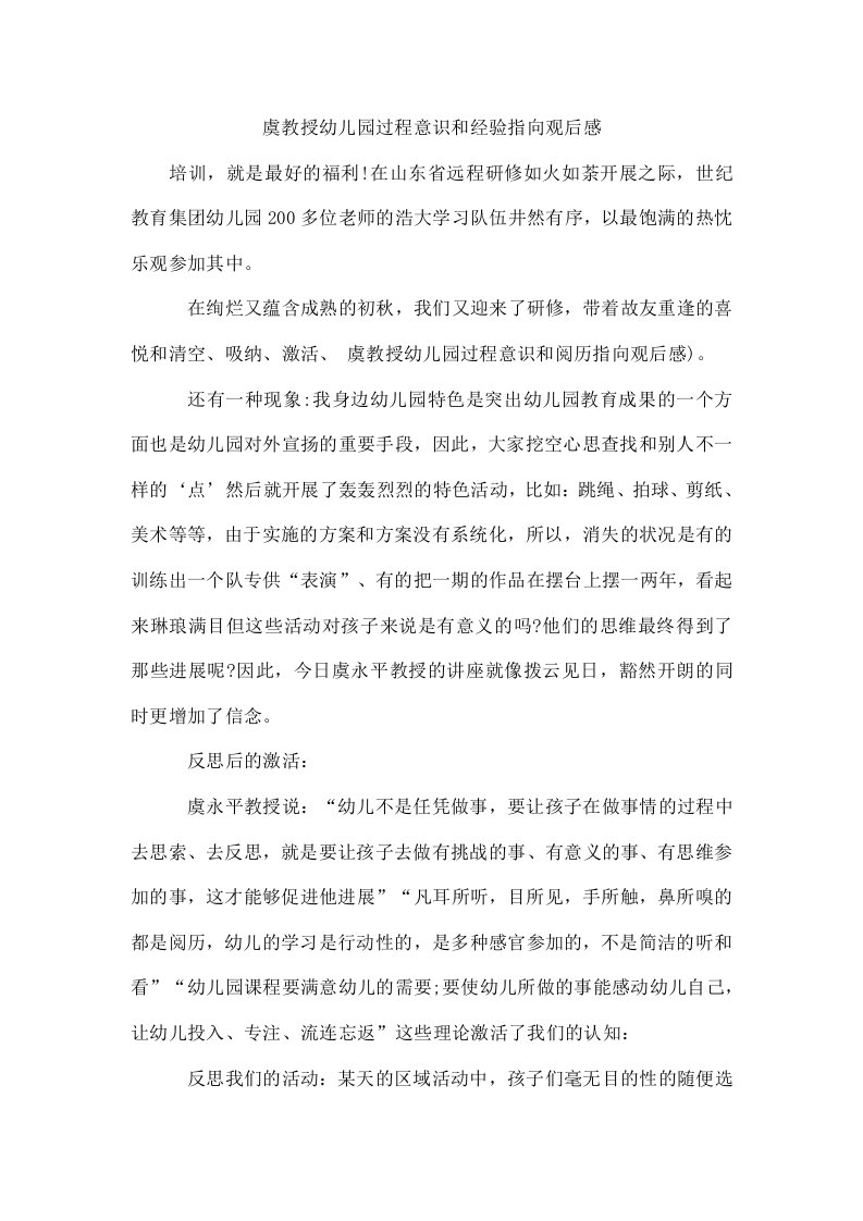 虞教授幼儿园过程意识和经验指向观后感