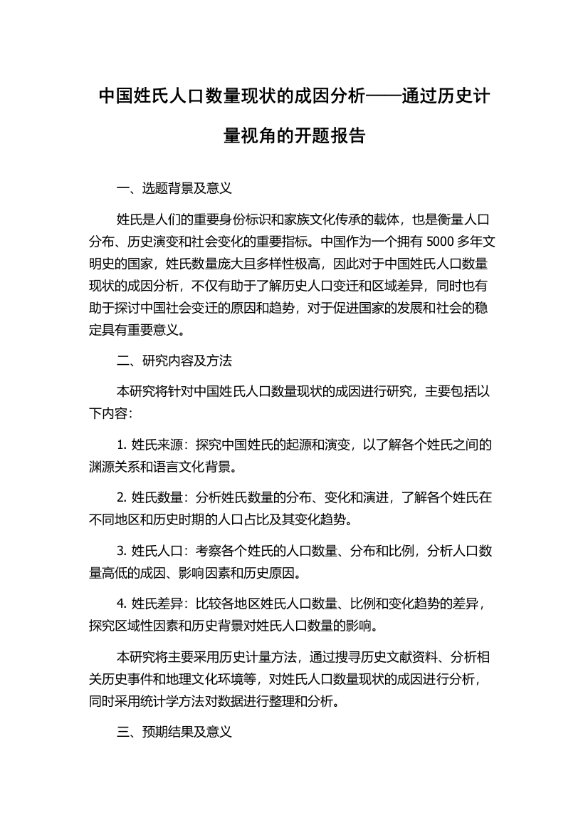 中国姓氏人口数量现状的成因分析——通过历史计量视角的开题报告