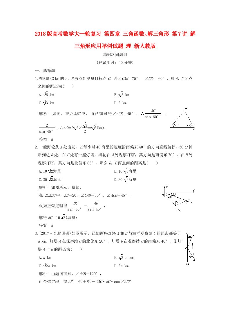 高考数学大一轮复习第四章三角函数解三角形第7讲解三角形应用举例试题理新人教版