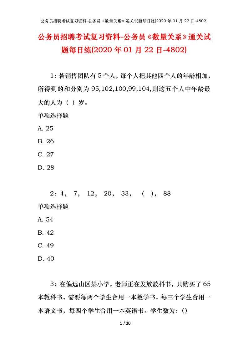 公务员招聘考试复习资料-公务员数量关系通关试题每日练2020年01月22日-4802