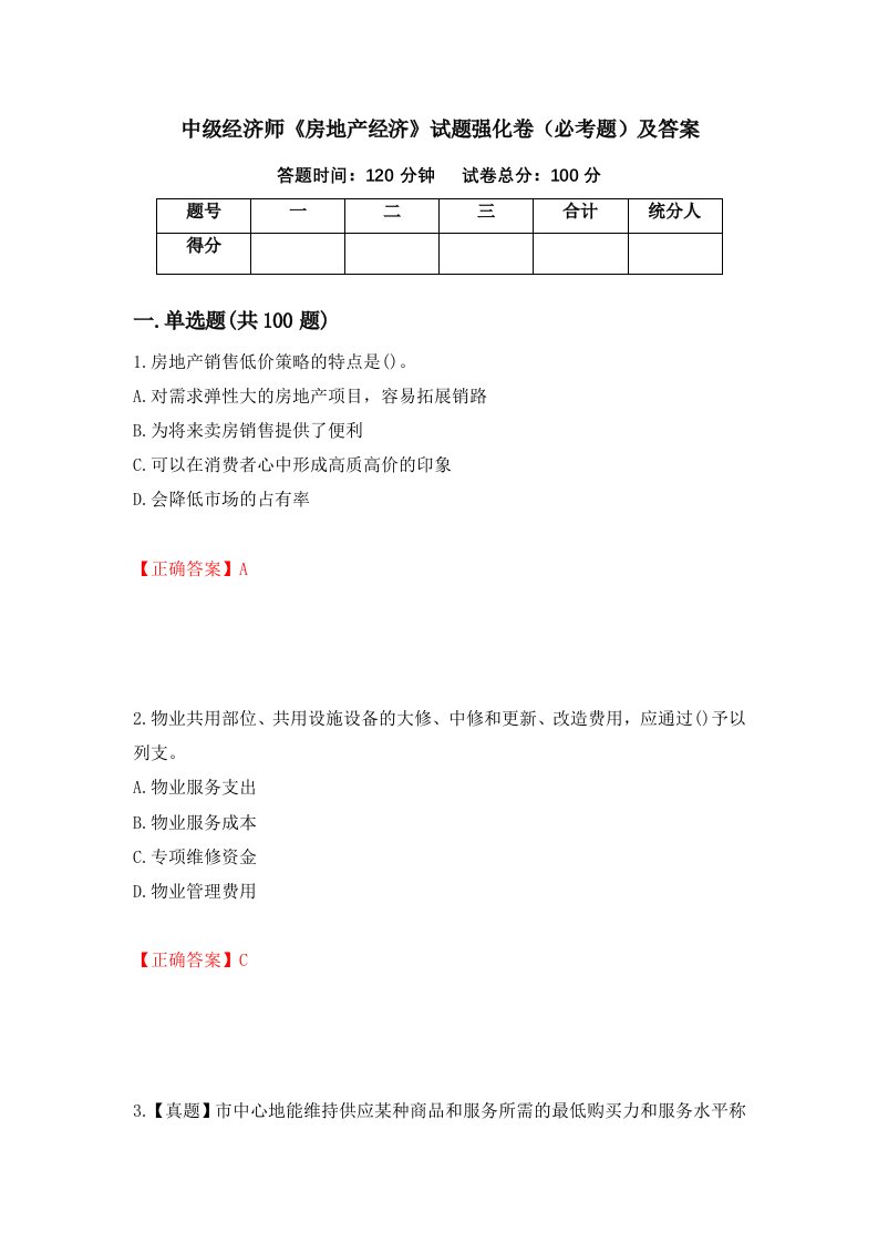 中级经济师房地产经济试题强化卷必考题及答案第60套