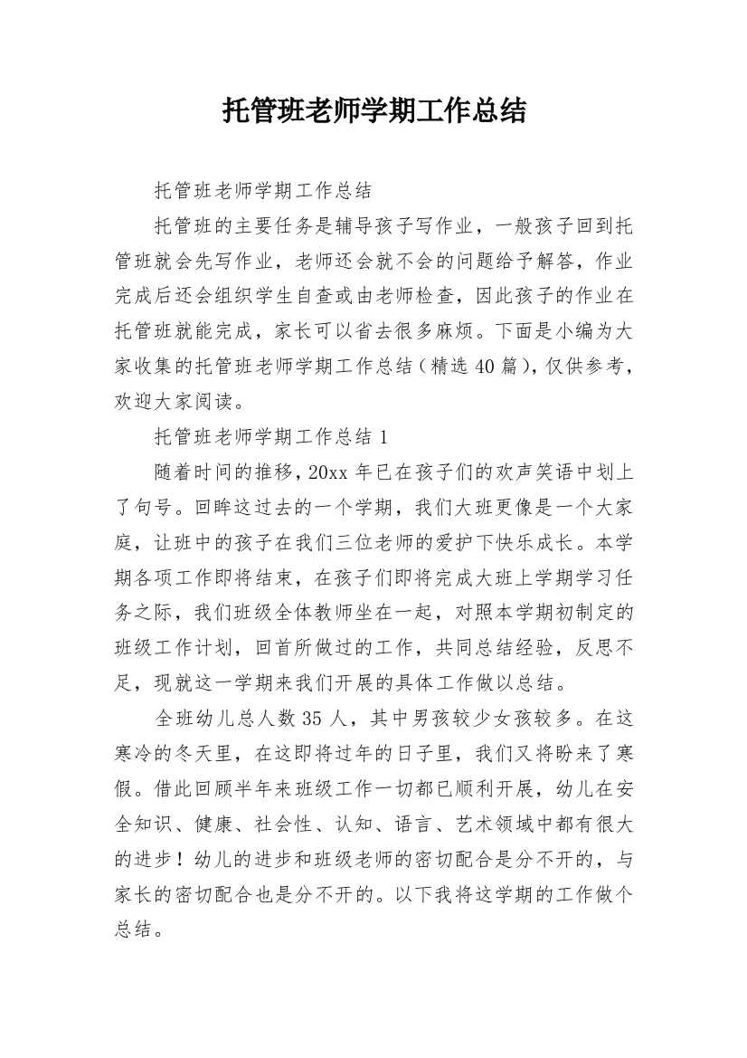 托管班老师学期工作总结