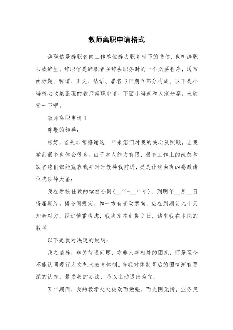 办公文秘_教师离职申请格式