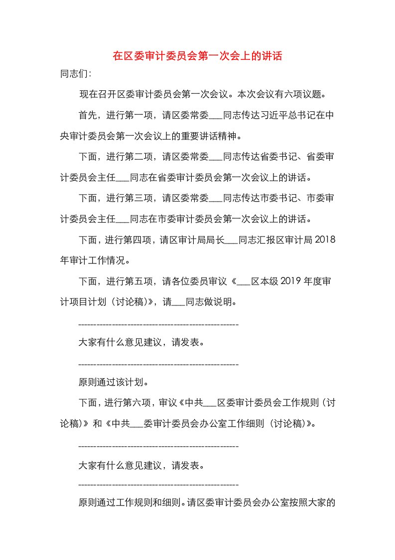 精选在区委审计委员会第一次会上的讲话