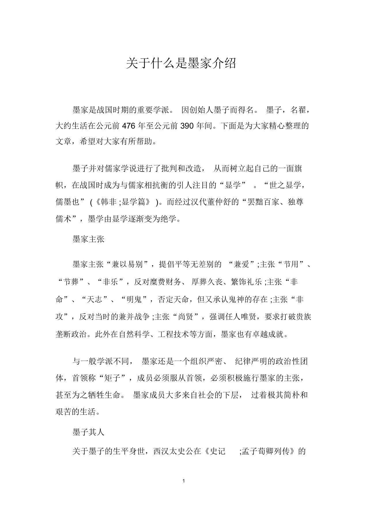 关于什么是墨家介绍