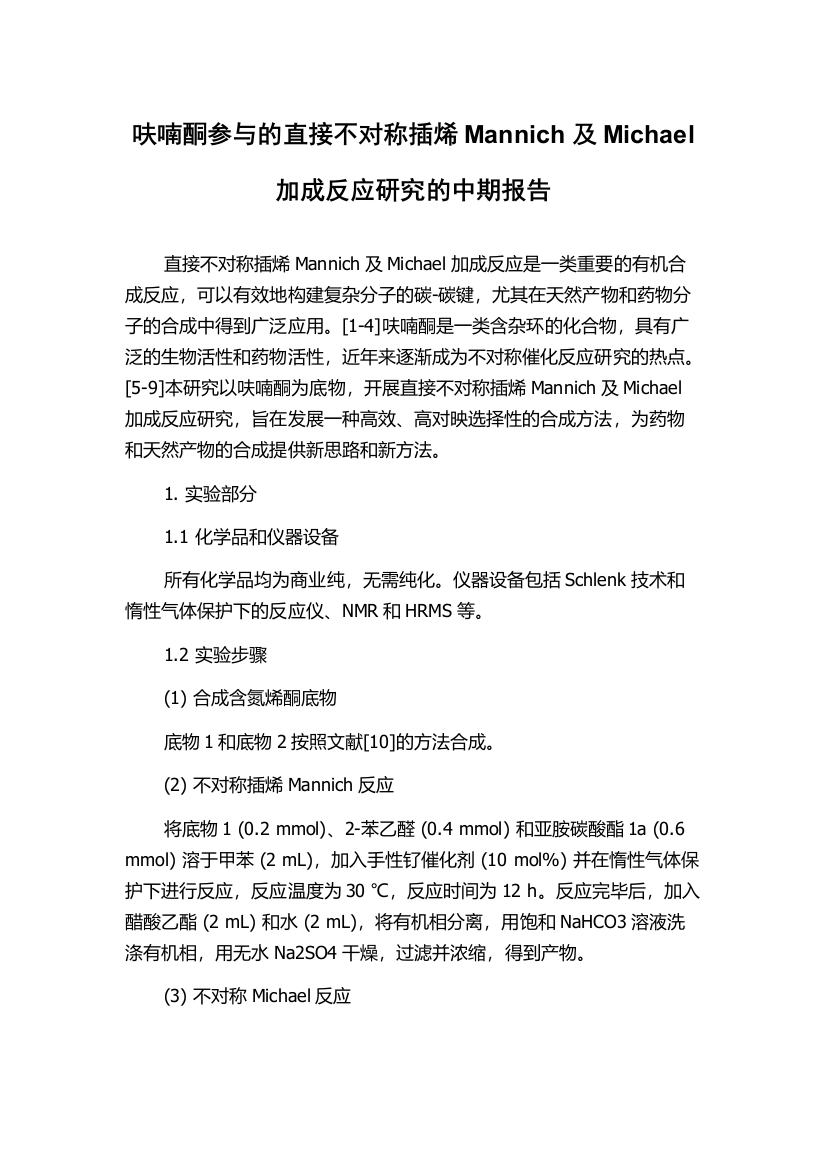 呋喃酮参与的直接不对称插烯Mannich及Michael加成反应研究的中期报告