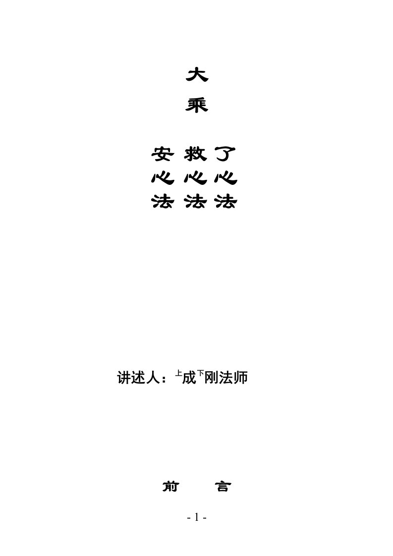 大乘了心法、救心法、安心法