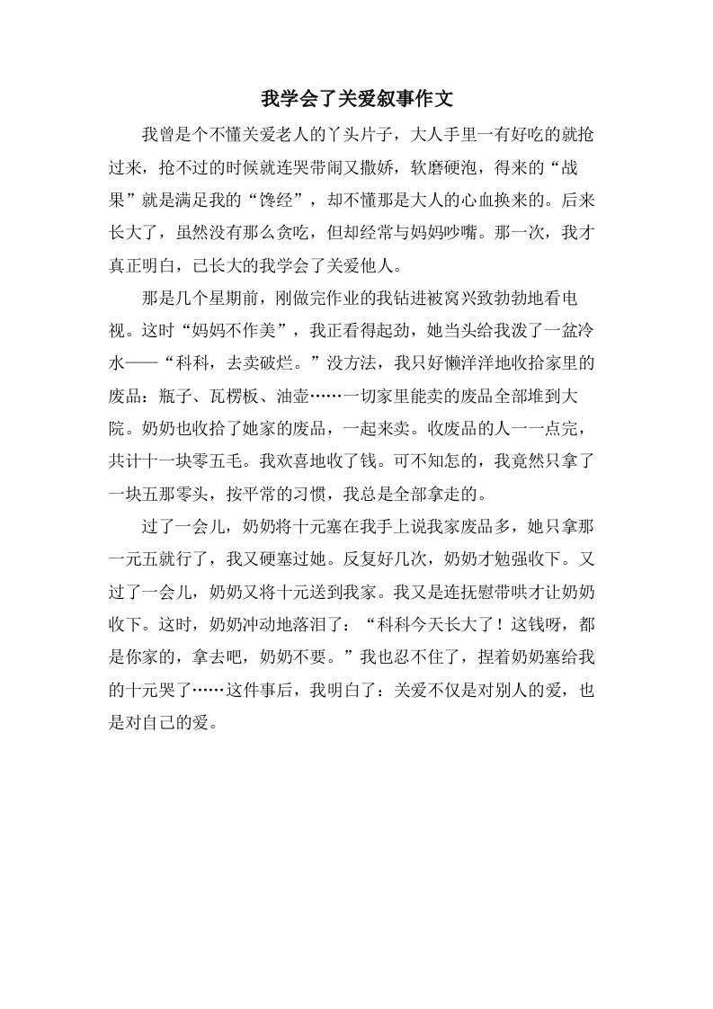 我学会了关爱叙事作文