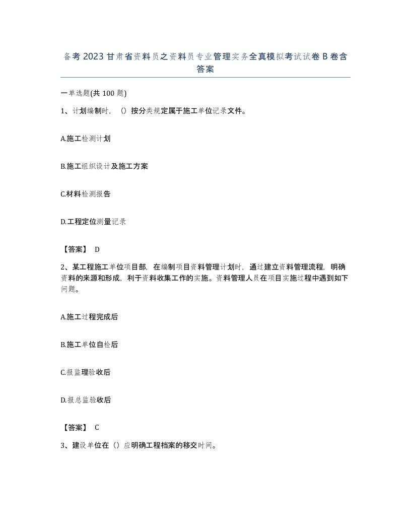 备考2023甘肃省资料员之资料员专业管理实务全真模拟考试试卷B卷含答案