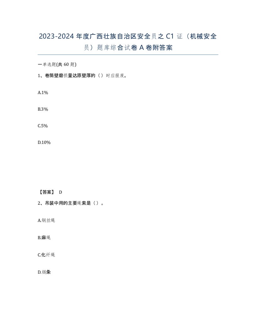 2023-2024年度广西壮族自治区安全员之C1证机械安全员题库综合试卷A卷附答案