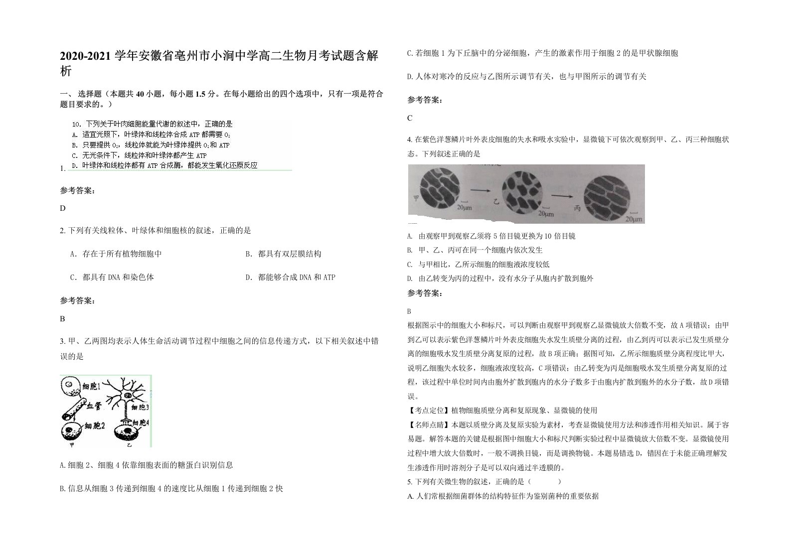 2020-2021学年安徽省亳州市小涧中学高二生物月考试题含解析