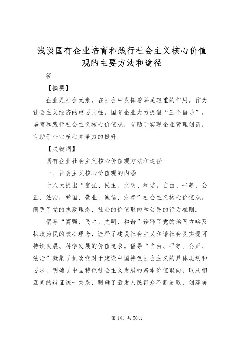 2022浅谈国有企业培育和践行社会主义核心价值观的主要方法和途径