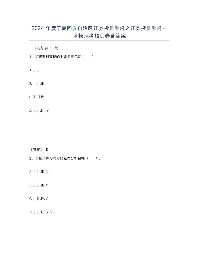 2024年度宁夏回族自治区证券投资顾问之证券投资顾问业务模拟考核试卷含答案