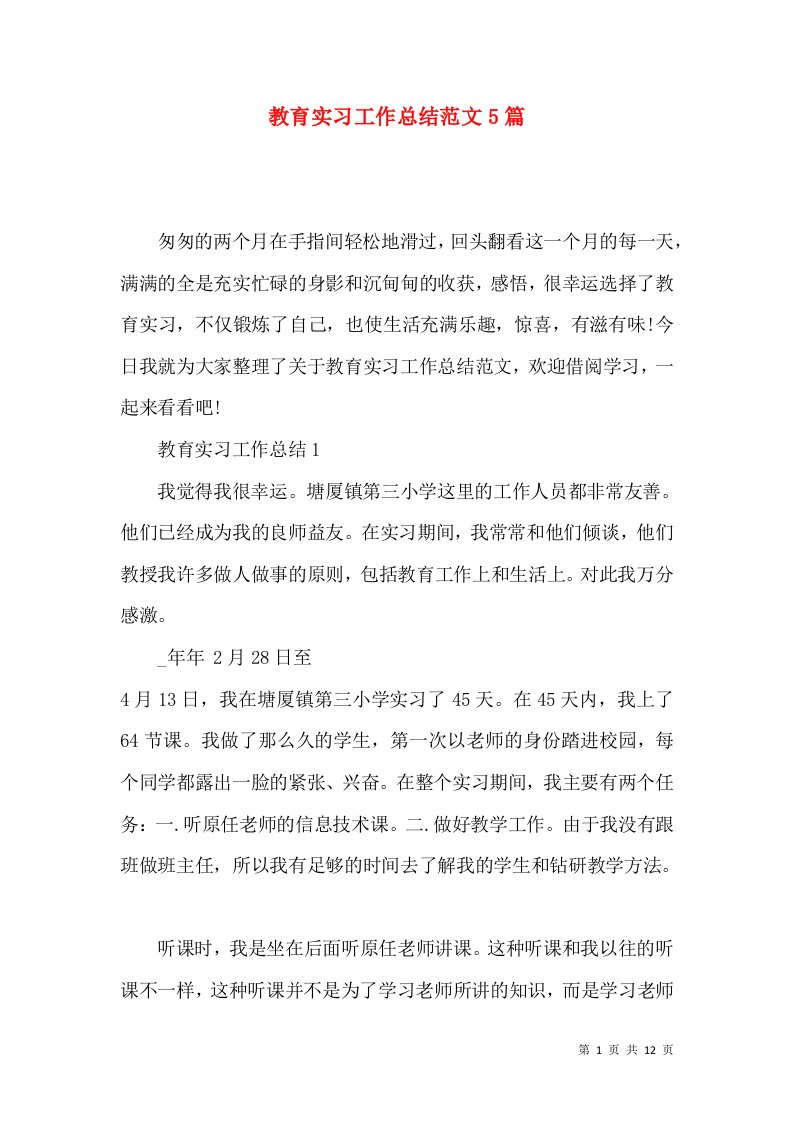 教育实习工作总结范文5篇