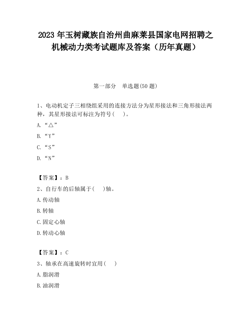 2023年玉树藏族自治州曲麻莱县国家电网招聘之机械动力类考试题库及答案（历年真题）