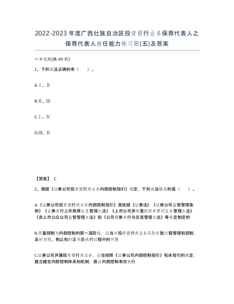 2022-2023年度广西壮族自治区投资银行业务保荐代表人之保荐代表人胜任能力练习题五及答案