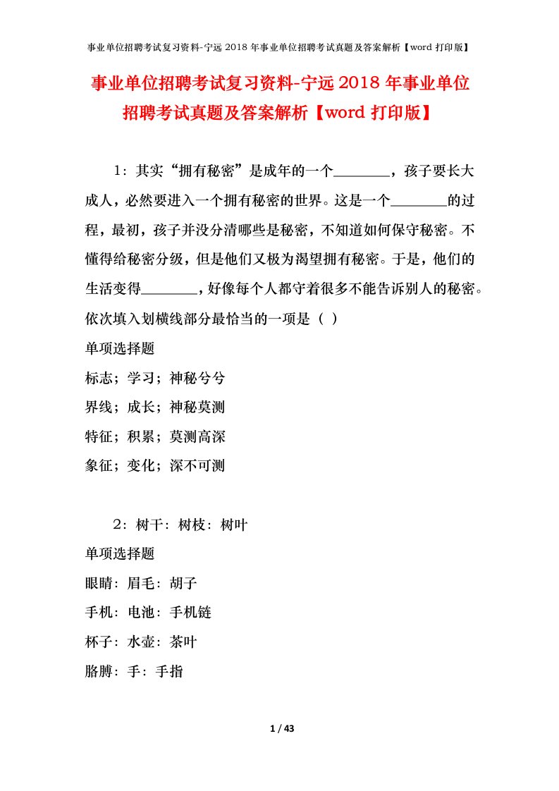 事业单位招聘考试复习资料-宁远2018年事业单位招聘考试真题及答案解析word打印版