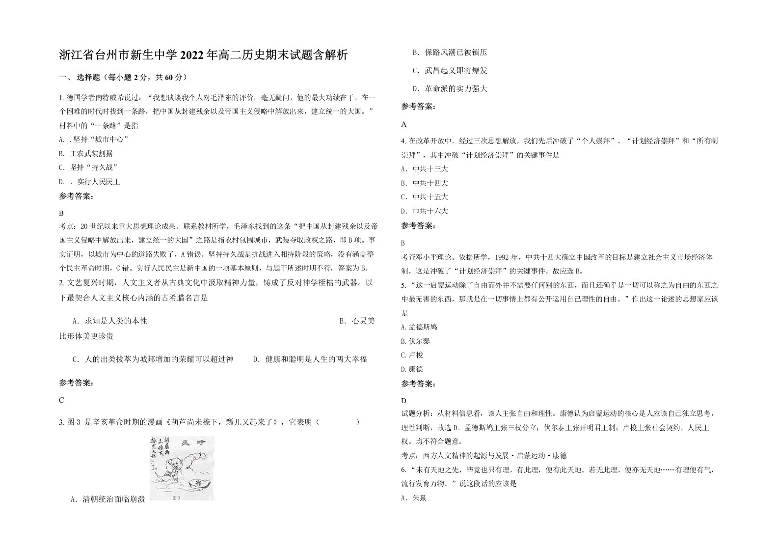 浙江省台州市新生中学2022年高二历史期末试题含解析