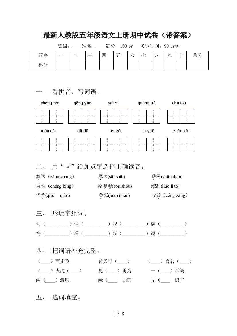 最新人教版五年级语文上册期中试卷(带答案)