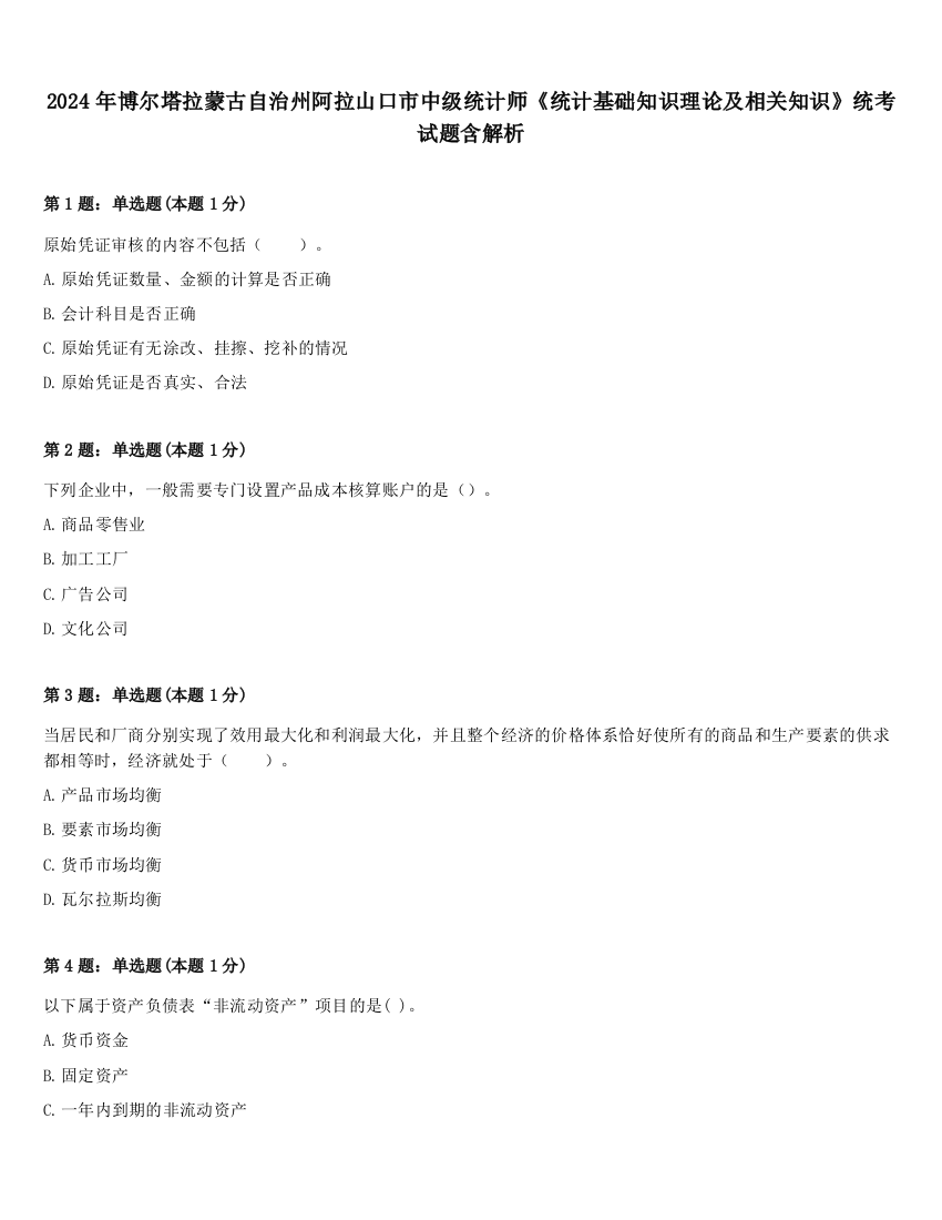 2024年博尔塔拉蒙古自治州阿拉山口市中级统计师《统计基础知识理论及相关知识》统考试题含解析