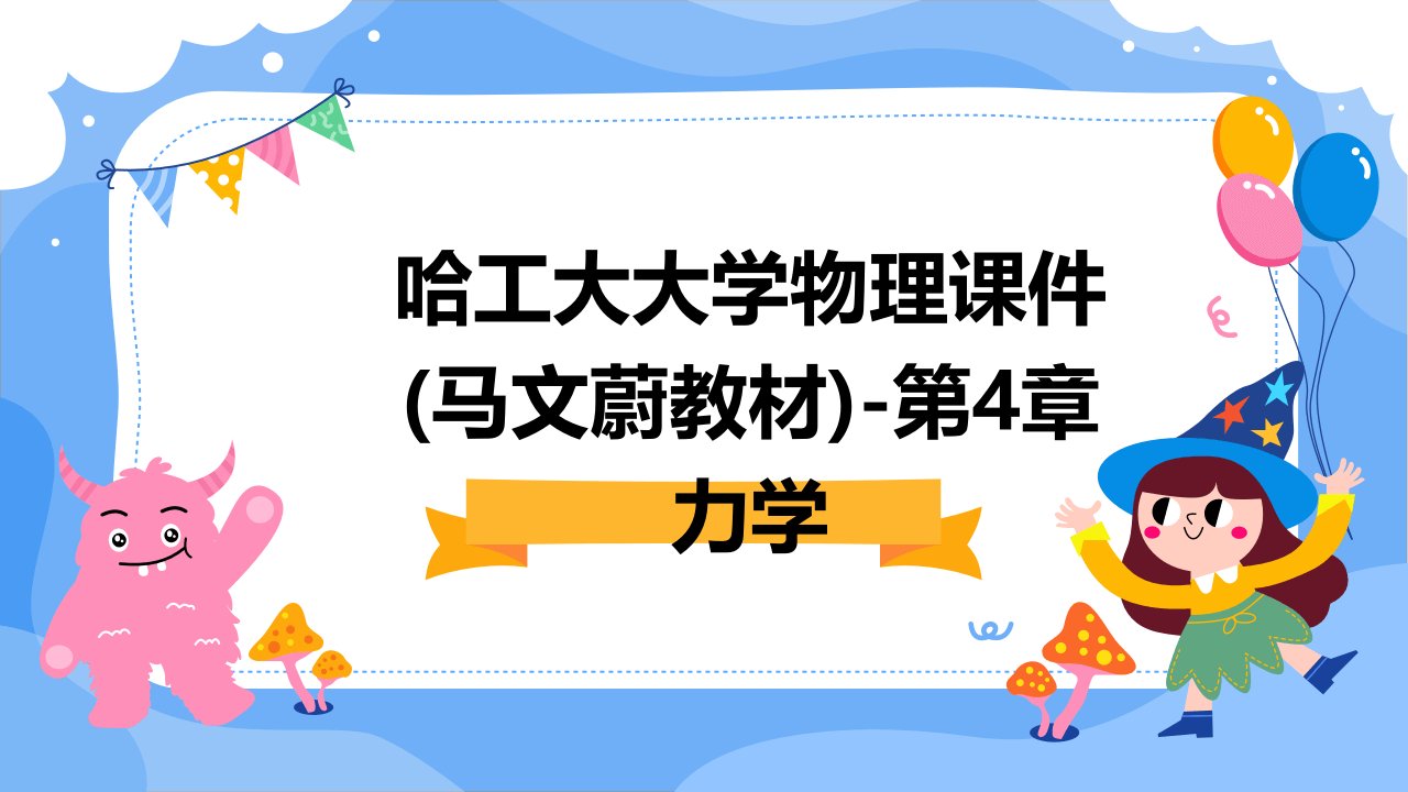 哈工大大学物理课件(马文蔚教材)-第4章力学