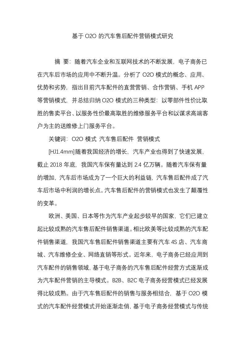 基于o2o的汽车售后配件营销模式研究参考