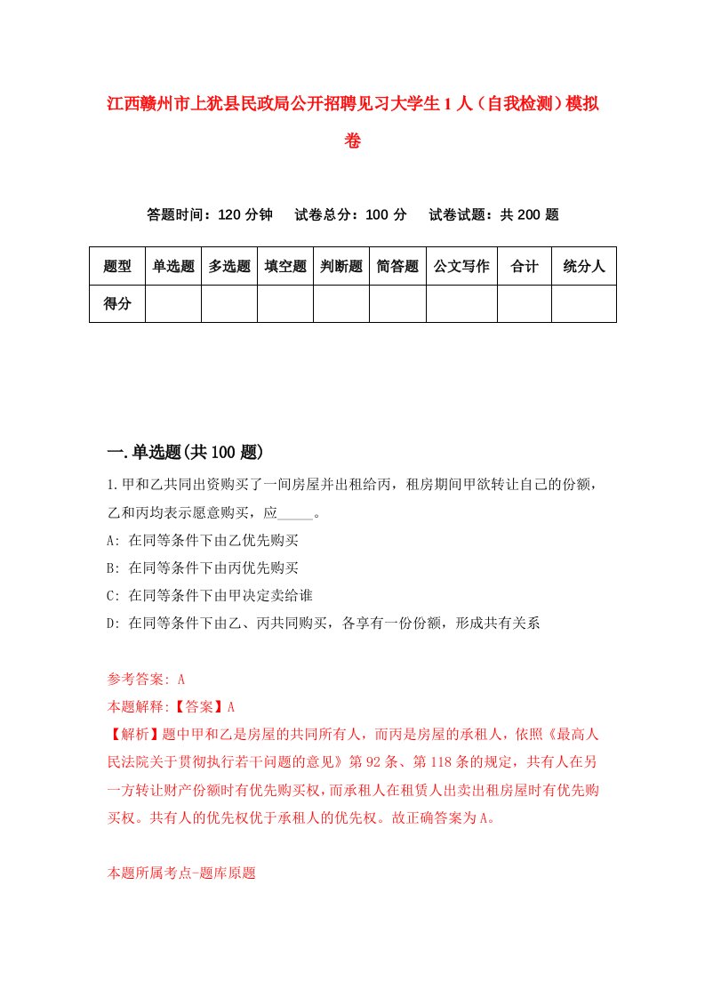 江西赣州市上犹县民政局公开招聘见习大学生1人自我检测模拟卷5