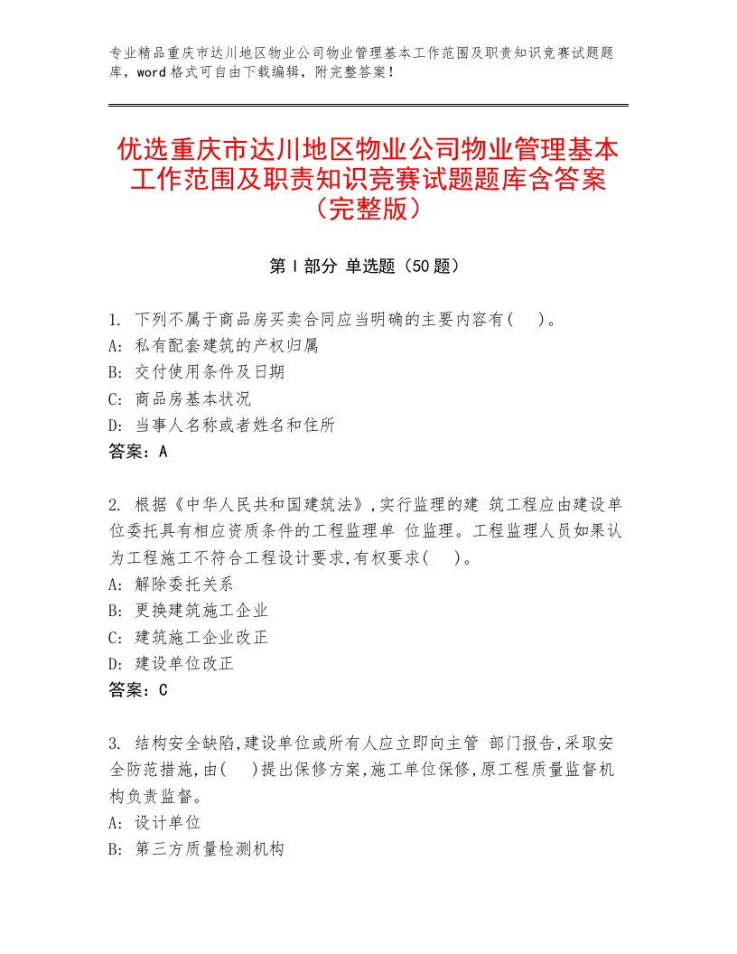 优选重庆市达川地区物业公司物业管理基本工作范围及职责知识竞赛试题题库含答案（完整版）